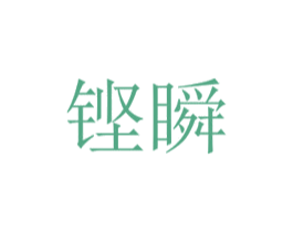 铿瞬 第9类科学仪器商标图样
