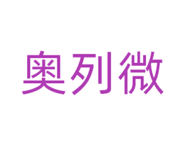 奥列微 第9类科学仪器商标图样