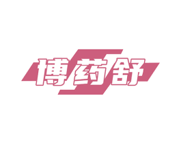 博药舒 第5类医药商标图样