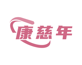 康慈年 第5类医药商标图样
