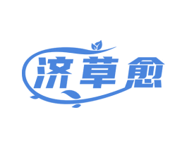 济草愈 第5类医药商标图样