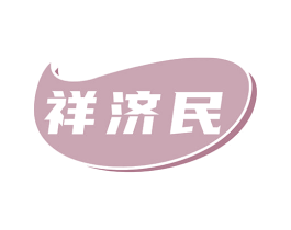 祥济民 第5类医药商标图样