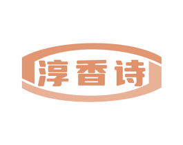 淳香诗 第30类小食配料商标图样