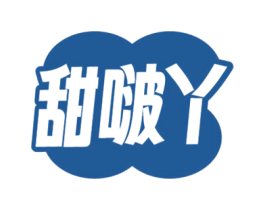 甜啵丫 第30类小食配料商标图样