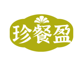 珍餐盈 第30类小食配料商标图样