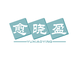 愈晓盈 第5类医药商标图样