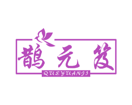 鹊元笈 第5类医药商标图样