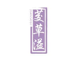 茭草溢 第5类医药商标图样