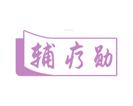 辅疗勋 第5类医药商标图样