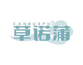 草诺蒲 第5类医药商标图样