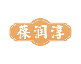 葆润淳 第5类医药商标图样