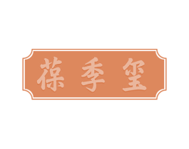 葆季玺 第5类医药商标图样
