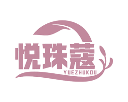 悦珠蔻 第3类化妆品商标图样