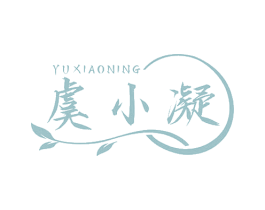 虞小凝 第3类化妆品商标图样