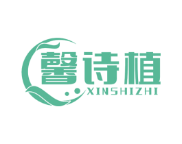 馨诗植 第3类化妆品商标图样