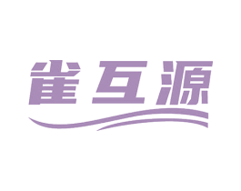 雀互源 第3类化妆品商标图样