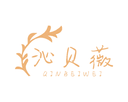 沁贝薇 第3类化妆品商标图样