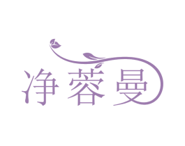 净蓉曼 第3类化妆品商标图样
