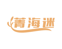 菁海迷 第3类化妆品商标图样