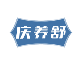 庆养舒 第44类医疗园艺商标图样