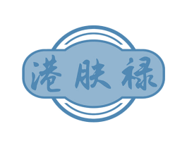 港肤禄 第44类医疗园艺商标图样
