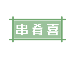串肴喜 第43类餐饮酒店商标图样
