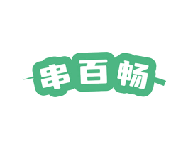 串百畅 第43类餐饮酒店商标图样