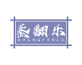 蒸翻乐 第43类餐饮酒店商标图样