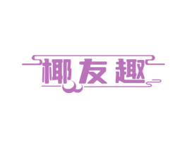 椰友趣 第43类餐饮酒店商标图样