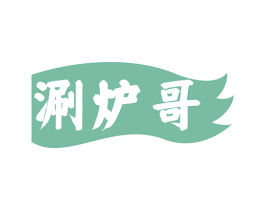 涮炉哥 第43类餐饮酒店商标图样