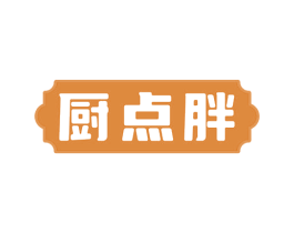 厨点胖 第43类餐饮酒店商标图样