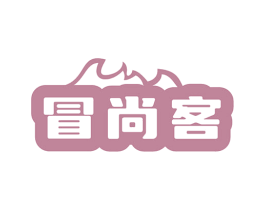 冒尚客 第43类餐饮酒店商标图样
