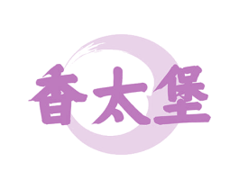 香太堡 第43类餐饮酒店商标图样
