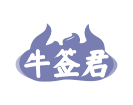 牛签君 第43类餐饮酒店商标图样
