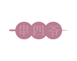 串四爷 第43类餐饮酒店商标图样