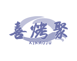 喜烤聚 第43类餐饮酒店商标图样