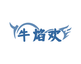 牛焰欢 第43类餐饮酒店商标图样