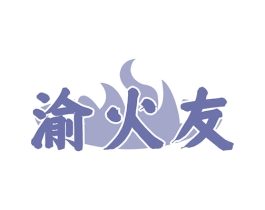 渝火友 第43类餐饮酒店商标图样