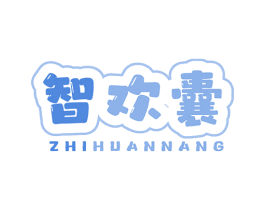 智欢囊 第41类教育娱乐商标图样