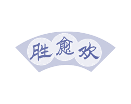 胜愈欢 第35类广告贸易商标图样