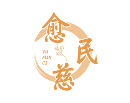 愈民慈 第35类广告贸易商标图样