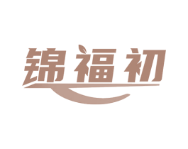 锦福初 第35类广告贸易商标图样