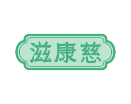 滋康慈 第35类广告贸易商标图样