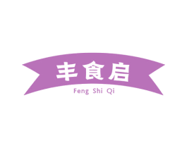 丰食启 第29类食品商标图样