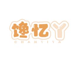 馋忆丫 第29类食品商标图样