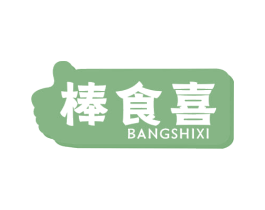 棒食喜 第29类食品商标图样