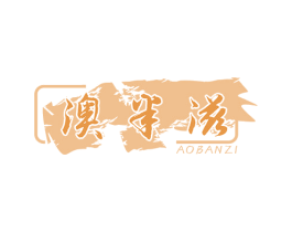 澳半滋 第29类食品商标图样