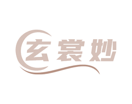 玄裳妙 第25类服装鞋帽商标图样