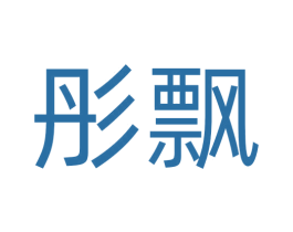 彤飘 第21类厨房洁具商标图样
