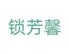 锁芳馨 第21类厨房洁具商标图样